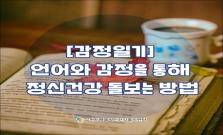 [감정일기] 언어와 감정을 통해 정신건강 돌보는 방법